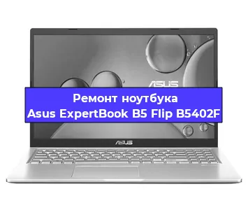 Замена материнской платы на ноутбуке Asus ExpertBook B5 Flip B5402F в Челябинске